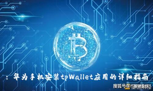 : 华为手机安装tpWallet应用的详细指南