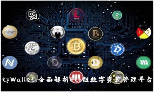 tpWallet：全面解析Eth链数字资产管理平台