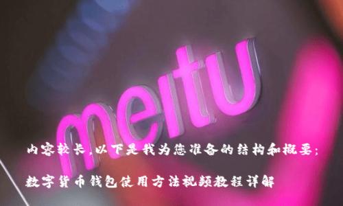 内容较长，以下是我为您准备的结构和概要：

数字货币钱包使用方法视频教程详解