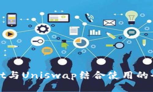 tpWallet与Uniswap结合使用的全面教程