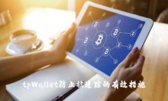 tpWallet防止被追踪的有效措施