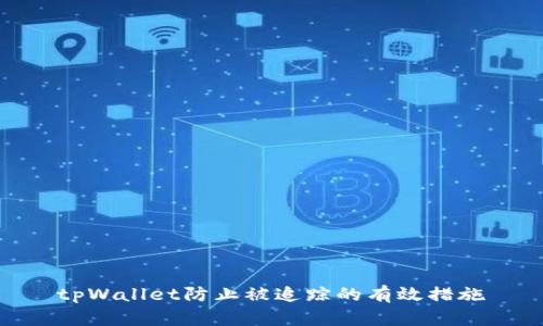 tpWallet防止被追踪的有效措施