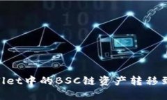 如何将tpWallet中的BSC链资产转移到OKEx交易所