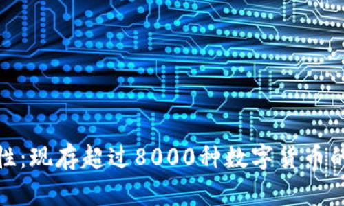 : 虚拟币的多样性：现存超过8000种数字货币的解析与投资前景