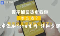 如何在tpWallet中添加Core主