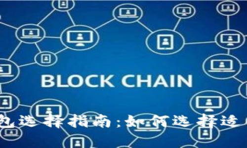 2023年USDT钱包选择指南：如何选择适合你的USDT钱包