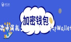 tpWallet提一次币消耗多少能