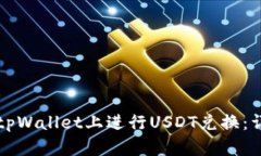 如何在tpWallet上进行USDT兑