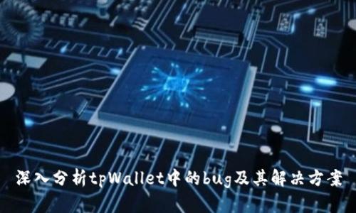 深入分析tpWallet中的bug及其解决方案