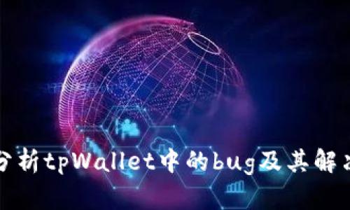 深入分析tpWallet中的bug及其解决方案