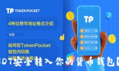   如何将USDT安全转入你的