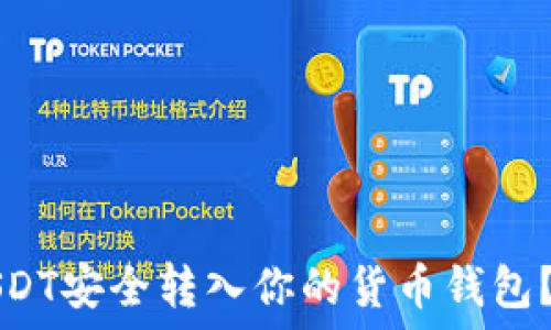   
如何将USDT安全转入你的货币钱包？详尽指南
