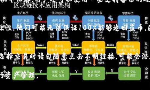 biao ti比特派钱包被盗的原因与解决方案详解/biao ti  
比特派钱包, 数字货币, 加密货币, 钱包安全, 钱包恢复/guanjianci  

在近年来，数字货币的兴起使得越来越多的人开始使用各种类型的钱包存储自己的资产。其中，比特派钱包作为一种相对流行的数字货币钱包，吸引了许多用户。然而，用户发现比特派钱包的币被转走这一问题，常常引出一系列的困惑和疑虑。本文将围绕这个话题展开深入的讨论，包括比特派钱包的基本知识、被盗原因、如何防盗以及被盗后的应对措施。同时，我们还将解答一些相关的问题，以帮助用户更好地保护自己的资产。

比特派钱包基本介绍  
比特派钱包是一种以数字货币为主要内容的移动钱包，它支持多种加密货币的存储与交易。用户可以使用比特派钱包进行数字货币的接收、发送和管理。比特派钱包在安全性和用户体验方面都有一定的优势，采用了多种技术来保护用户的资产。例如，私钥保存在用户本地，这意味着用户对自己的资产拥有完全的控制权。此外，比特派钱包也支持多种备份与恢复方式，以便用户在遗失设备或忘记密码时重新获得访问权。

币被转走的常见原因  
币被转走的原因是多种多样的，许多用户在使用比特派钱包过程中，可能会因为某些疏忽或外部攻击而导致资产的损失。以下是一些最常见的原因：  

ul  
li恶意软件攻击：用户的手机或计算机可能被恶意软件感染，这些软件可以监控用户的操作并窃取私钥或助记词。/li  
li钓鱼攻击：一些不法分子通过设置伪造的网站或发送钓鱼邮件，欺骗用户输入钱包的私钥或助记词。/li  
li社交工程：黑客可能通过获取用户的个人信息，利用社交工程技术诱使用户透露敏感信息。/li  
li不安全的网络环境：在公用Wi-Fi网络下进行交易可能导致信息被截取。/li  
li用户自身疏忽：例如，用户未定期更新密码，或过于简单的密码使得账号容易被破译。/li  
/ul  

如何防止比特派钱包被盗  
预防比特派钱包被盗，用户需采取多种安全措施来保护自己的资产，以下是一些常见的安全建议：  

ul  
li使用强密码：确保设置强且复杂的密码，包含数字、字母与符号，并定期更换。 /li  
li开启双重认证：如果比特派钱包支持双重认证（2FA），用户应确保开启该功能，以增加额外的安全层。/li  
li定期更新软件：保持比特派钱包及相关应用程序的更新，及时获取最新的安全补丁。 /li  
li避免公共Wi-Fi：在使用钱包操作时，应尽量避免在公共Wi-Fi下进行敏感交易，使用私人网络更为安全。/li  
li定期备份私钥或助记词：将私钥或助记词妥善保管，并进行定期备份，以防万一。/li  
/ul  

被盗后的应对措施  
一旦发现比特派钱包中的资产被转移，用户需要及时采取措施进行应对：  

ul  
li确认损失情况：第一步是确认是否真的发生了资产被盗的情况，检查交易记录，确认是否有自己未发起的交易。/li  
li报警：如果确认资产被盗，用户应及时向当地警方报案，将相关的交易记录和证据提供给警方，尽可能的进行追踪。/li  
li向钱包支持团队报告：用户应联系比特派钱包的客户支持，申报被盗情况，询问是否有恢复资产的可能性。/li  
li检查其他账户安全：比特派钱包被盗后，可能意味着其他账号也容易遭到攻击，用户应立即检查与比特派钱包相关联的所有其他账户的安全性。/li  
li更新安全措施：在被盗后，用户需重新评估自己的安全措施，落实更多的保护措施，避免此类事件再次发生。/li  
/ul  

常见问题解答  
在讨论比特派钱包被盗问题的过程中，用户可能还会有其他相关问题。以下是五个常见问题的解答。 

问题1：比特派钱包安全吗？  
比特派钱包在设计上采用了多种安全措施，例如私钥的本地存储和加密。然而，钱包的安全性并不仅仅取决于工具本身，还取决于用户的使用习惯。用户需要确保采取适当的安全措施，包括定期更换密码、启用双重认证等。此外，用户也应该意识到网络环境的安全性，避免在不安全的网络上进行交易。因此，虽然比特派钱包在技术上是安全的，但用户的使用行为对于保护资产同样至关重要。  

问题2：如果我的比特派钱包被盗，我还能拿回币吗？  
一旦比特派钱包中的币被盗，追回资产的可能性往往很小。这是因为区块链技术的不可逆转性，一旦交易被确认，就无法撤回。因此，用户在发现资产被盗时，第一时间报告警方并记录相关的交易信息，以便之后的追踪。尽管追回的可能性不大，但文件的保存和报告可能会在其他情况下有所帮助。此外，用户与比特派钱包的支持团队联系，虽然不能保证能够恢复资产，但他们有可能会提供一些帮助或建议。  

问题3：如何安全备份比特派钱包？  
安全备份比特派钱包至关重要。用户可以通过以下方式进行备份：首先，记录私钥或助记词。为了安全起见，用户应该将其写下来并保存在安全的地方，例如保险箱，而不应该仅仅是在电脑或手机中保存。用户还可以使用一些支持备份的硬件钱包，将资产转移到硬件钱包中，而硬件钱包的私钥存储在设备内部，增加了安全性。此外，定期进行备份，以保证在设备丢失或损坏的情况下，用户能够找回自己的资产。  

问题4：比特派钱包的客服支持如何？  
比特派钱包的客服支持通常提供多渠道的帮助，包括在线客服、邮件支持等。用户在遭遇问题时可以通过官方渠道进行咨询，支持团队会根据具体情况给予指导。然而，由于数字货币钱包的特殊性，他们可能无法保证100%能够追回盗币，因此用户在联系支持团队时，应准备完整的交易记录和问题描述，以便客服快速处理。在不同时间段，客服的响应时间可能会有所不同，因此需要用户保持耐心。  

问题5：使用比特派钱包还有哪些注意事项？  
在使用比特派钱包时，用户需要注意以下几点：首先，总是保持软件更新，确保使用的是最新版本。其次，不要向任何人透露自己的私钥或助记词，即使是声称是钱包官方支持的人。另外，用户在选择交易时请勿随意点击不明链接，可能会潜在风险。最后，保持对于市场动态的关注，了解数字货币市场的变化。用户的安全意识和谨慎态度是保护资产的重要保障。  

通过以上对比特派钱包被盗原因、预防措施和应对策略的探讨，希望能帮助用户更好地理解其潜在风险及如何保护自己的资产。同时，要时刻保持警惕，以便在数字货币领域中安全、高效地进行资产管理。