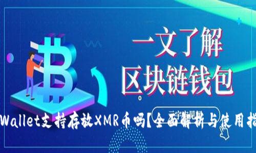tpWallet支持存放XMR币吗？全面解析与使用指南