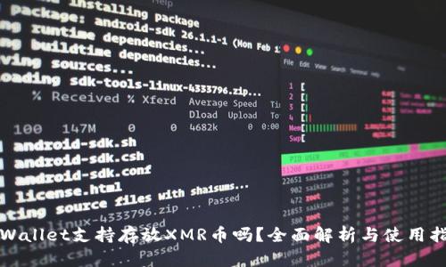 tpWallet支持存放XMR币吗？全面解析与使用指南
