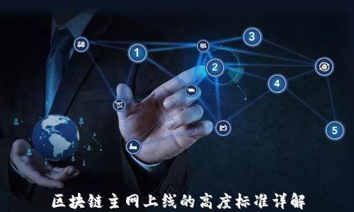 
区块链主网上线的高度标准详解