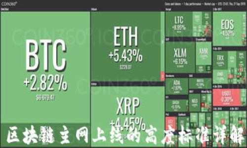 
区块链主网上线的高度标准详解