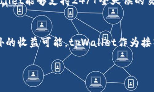 jiaotitpWallet与CFC币——数字货币钱包的创新探索/jiaoti

tpWallet, CFC币, 数字货币, 钱包应用, 区块链技术/guanjianci

在当今数字经济的浪潮中，数字货币的快速发展正在改变我们日常生活中的许多方面。随着比特币和以太坊等知名虚拟货币的崛起，更为庞大的数字货币市场也在快速形成。其中，tpWallet和CFC币的结合为用户提供了更为丰富便捷的数字货币管理体验。本文将对tpWallet及其支持的CFC币进行详细解析，并讨论其在数字货币领域的重要性和应用前景。

tpWallet概述
tpWallet是一款创新型数字货币钱包，致力于为用户提供一个安全、高效、便捷的数字资产管理平台。作为一款去中心化钱包，tpWallet采用先进的区块链技术，确保用户的资产安全与隐私保护。无论是存储、交易还是管理不同类型的数字货币，tpWallet都能够为用户提供优质的服务。它支持多种主流及非主流数字货币，为植根于数字经济的用户提供一站式资产管理解决方案。

CFC币介绍
CFC币是tpWallet平台支持的一种数字资产，属于区块链项目的一部分。CFC币旨在为用户提供灵活的支付解决方案及投资机会。随着CFC币在市场上的推广，其目标是不仅限于成为一种资产价值的体现，更是希望能够构建一个基于区块链技术的生态系统，在其中用户可以进行各种经济活动，如在线购物、投资、智能合约等。CFC币的发行和流通也是通过tpWallet进行的，用户在使用tpWallet时可以轻松地看到其CFC币的实时价值和交易记录。

tpWallet的功能特点
tpWallet作为一款数字钱包，除了基本的资产存储和转账功能外，还具备其他许多特色功能。例如，tpWallet 提供多重签名安全保障，确保用户的资产不易遭到盗取。此外，tpWallet还集成了实时市场数据，允许用户根据市场走势随时调整投资策略。更重要的是，tpWallet拥有友好的用户界面，无论用户是新手还是有经验的数字货币持有者，均能轻松上手，管理自己的资产。

tcWallet与CFC币的优势与挑战
结合tpWallet与CFC币的优势，我们可以看到其在数字货币领域的潜力和影响力。tpWallet不仅为用户提供了安全便捷的资产管理工具，还通过CFC币的流通激励用户参与数字经济的各个方面。相较于传统金融工具，tpWallet及CFC币在交易速度、成本及灵活性上均有显著优势。但同时，在市场竞争愈发激烈的今天，tpWallet和CFC币也面临着技术创新、市场接受度及合规性等诸多挑战。如何在这些挑战中保持领先优势，将是tpWallet与CFC币未来发展的重要方面。

可能相关的问题

1. tpWallet如何保证用户资产的安全性？
用户在选择数字货币钱包时，最关心的往往是资产的安全性。tpWallet采取了一系列的安全措施来保护用户资金的安全。首先，tpWallet运用了分散式存储架构，这意味着用户的私钥不会存储在集中服务器上，而是保存在用户本地设备。这极大地减少了被黑客攻击的风险。其次，tpWallet支持多重签名功能，用户需要通过多个密钥进行确认才能完成交易，这进一步提高了安全性。此外，tpWallet还定期进行安全审计和代码更新，及时修复可能的安全漏洞，以确保用户的资产安全。

2. CFC币的市场前景如何？
对于任何一种数字货币而言，其市场前景是衡量其成功与否的重要指标。CFC币的市场前景主要受到两方面的影响：市场需求和技术创新。随着越来越多的企业开始接受数字货币作为一种支付方式，CFC币的使用场景也在不断拓展，从线上支付到线下交易都逐渐被认可。此外，CFC币所依托的tpWallet平台也在不断进行技术更新与创新，提升用户体验，吸引更多的用户加入，从而增加CFC币的市场需求。这样的正向反馈机制将促使CFC币持续增长。

3. 用户如何在tpWallet中管理多种数字货币？
tpWallet的设计充分考虑到了用户管理多种数字货币的需求。用户可以通过tpWallet平台直接添加自己持有的各种数字货币，并且可以实时查看这些资产的最新市值和行情趋势。此外，tpWallet提供直观的界面，用户只需通过几个简单的步骤即可完成数字货币的转账、交换和交易。对于新手用户，tpWallet也提供了详细的使用指南，帮助他们快速熟悉多币种管理的方法。这种用户友好的设计，极大地提升了用户的使用体验。

4. tpWallet与传统金融系统的区别在哪里？
tpWallet与传统金融系统之间存在着显著的差异。首先，tpWallet作为去中心化钱包，不依赖于中心化的金融机构，所有的交易和资产管理由用户自己掌控。这种模式大幅降低了中介成本，同时提高了交易的速度和灵活性。其次，tpWallet能够支持24/7全天候的交易，这与传统金融机构的营业时间截然不同。用户不受时间和地点的限制，可以随时随地进行资产管理。最后，tpWallet为用户提供了高度的透明度，用户可以随时查阅自己的交易记录以及资产流动情况，增强了对自身资金的掌控力。

5. CFC币如何参与去中心化金融（DeFi）生态？
CFC币在去中心化金融生态中的参与将为用户提供更多的金融服务和投资机会。通过DeFi平台，用户可以利用CFC币进行借贷、流动性挖矿、去中心化交易等操作，从中获得收益。这不仅提升了CFC币的使用价值，还为持有者提供了额外的收益可能。tpWallet作为接入这些DeFi生态的重要工具，使得用户能够方便地参与到这些金融活动中。未来，随着DeFi市场的不断成熟，CFC币的参与将为整个tpWallet生态带来更多的创新与机会。

总体来看，tpWallet与CFC币作为数字货币领域的创新产品，正引领着数字经济的新潮流。随着技术的不断进步及用户需求的变化，tpWallet与CFC币的未来无疑将更加美好，必将为全球用户提供更优质的服务体验。