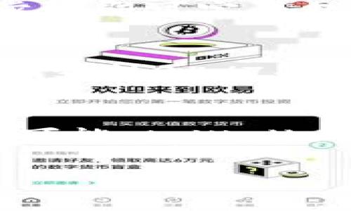 jiaotitpWallet与CFC币——数字货币钱包的创新探索/jiaoti

tpWallet, CFC币, 数字货币, 钱包应用, 区块链技术/guanjianci

在当今数字经济的浪潮中，数字货币的快速发展正在改变我们日常生活中的许多方面。随着比特币和以太坊等知名虚拟货币的崛起，更为庞大的数字货币市场也在快速形成。其中，tpWallet和CFC币的结合为用户提供了更为丰富便捷的数字货币管理体验。本文将对tpWallet及其支持的CFC币进行详细解析，并讨论其在数字货币领域的重要性和应用前景。

tpWallet概述
tpWallet是一款创新型数字货币钱包，致力于为用户提供一个安全、高效、便捷的数字资产管理平台。作为一款去中心化钱包，tpWallet采用先进的区块链技术，确保用户的资产安全与隐私保护。无论是存储、交易还是管理不同类型的数字货币，tpWallet都能够为用户提供优质的服务。它支持多种主流及非主流数字货币，为植根于数字经济的用户提供一站式资产管理解决方案。

CFC币介绍
CFC币是tpWallet平台支持的一种数字资产，属于区块链项目的一部分。CFC币旨在为用户提供灵活的支付解决方案及投资机会。随着CFC币在市场上的推广，其目标是不仅限于成为一种资产价值的体现，更是希望能够构建一个基于区块链技术的生态系统，在其中用户可以进行各种经济活动，如在线购物、投资、智能合约等。CFC币的发行和流通也是通过tpWallet进行的，用户在使用tpWallet时可以轻松地看到其CFC币的实时价值和交易记录。

tpWallet的功能特点
tpWallet作为一款数字钱包，除了基本的资产存储和转账功能外，还具备其他许多特色功能。例如，tpWallet 提供多重签名安全保障，确保用户的资产不易遭到盗取。此外，tpWallet还集成了实时市场数据，允许用户根据市场走势随时调整投资策略。更重要的是，tpWallet拥有友好的用户界面，无论用户是新手还是有经验的数字货币持有者，均能轻松上手，管理自己的资产。

tcWallet与CFC币的优势与挑战
结合tpWallet与CFC币的优势，我们可以看到其在数字货币领域的潜力和影响力。tpWallet不仅为用户提供了安全便捷的资产管理工具，还通过CFC币的流通激励用户参与数字经济的各个方面。相较于传统金融工具，tpWallet及CFC币在交易速度、成本及灵活性上均有显著优势。但同时，在市场竞争愈发激烈的今天，tpWallet和CFC币也面临着技术创新、市场接受度及合规性等诸多挑战。如何在这些挑战中保持领先优势，将是tpWallet与CFC币未来发展的重要方面。

可能相关的问题

1. tpWallet如何保证用户资产的安全性？
用户在选择数字货币钱包时，最关心的往往是资产的安全性。tpWallet采取了一系列的安全措施来保护用户资金的安全。首先，tpWallet运用了分散式存储架构，这意味着用户的私钥不会存储在集中服务器上，而是保存在用户本地设备。这极大地减少了被黑客攻击的风险。其次，tpWallet支持多重签名功能，用户需要通过多个密钥进行确认才能完成交易，这进一步提高了安全性。此外，tpWallet还定期进行安全审计和代码更新，及时修复可能的安全漏洞，以确保用户的资产安全。

2. CFC币的市场前景如何？
对于任何一种数字货币而言，其市场前景是衡量其成功与否的重要指标。CFC币的市场前景主要受到两方面的影响：市场需求和技术创新。随着越来越多的企业开始接受数字货币作为一种支付方式，CFC币的使用场景也在不断拓展，从线上支付到线下交易都逐渐被认可。此外，CFC币所依托的tpWallet平台也在不断进行技术更新与创新，提升用户体验，吸引更多的用户加入，从而增加CFC币的市场需求。这样的正向反馈机制将促使CFC币持续增长。

3. 用户如何在tpWallet中管理多种数字货币？
tpWallet的设计充分考虑到了用户管理多种数字货币的需求。用户可以通过tpWallet平台直接添加自己持有的各种数字货币，并且可以实时查看这些资产的最新市值和行情趋势。此外，tpWallet提供直观的界面，用户只需通过几个简单的步骤即可完成数字货币的转账、交换和交易。对于新手用户，tpWallet也提供了详细的使用指南，帮助他们快速熟悉多币种管理的方法。这种用户友好的设计，极大地提升了用户的使用体验。

4. tpWallet与传统金融系统的区别在哪里？
tpWallet与传统金融系统之间存在着显著的差异。首先，tpWallet作为去中心化钱包，不依赖于中心化的金融机构，所有的交易和资产管理由用户自己掌控。这种模式大幅降低了中介成本，同时提高了交易的速度和灵活性。其次，tpWallet能够支持24/7全天候的交易，这与传统金融机构的营业时间截然不同。用户不受时间和地点的限制，可以随时随地进行资产管理。最后，tpWallet为用户提供了高度的透明度，用户可以随时查阅自己的交易记录以及资产流动情况，增强了对自身资金的掌控力。

5. CFC币如何参与去中心化金融（DeFi）生态？
CFC币在去中心化金融生态中的参与将为用户提供更多的金融服务和投资机会。通过DeFi平台，用户可以利用CFC币进行借贷、流动性挖矿、去中心化交易等操作，从中获得收益。这不仅提升了CFC币的使用价值，还为持有者提供了额外的收益可能。tpWallet作为接入这些DeFi生态的重要工具，使得用户能够方便地参与到这些金融活动中。未来，随着DeFi市场的不断成熟，CFC币的参与将为整个tpWallet生态带来更多的创新与机会。

总体来看，tpWallet与CFC币作为数字货币领域的创新产品，正引领着数字经济的新潮流。随着技术的不断进步及用户需求的变化，tpWallet与CFC币的未来无疑将更加美好，必将为全球用户提供更优质的服务体验。