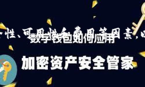   关于USDT的钱包选择与使用全指南 / 
 guanjianci USDT 钱包, 加密货币, 数字钱包, 区块链, 安全存储 /guanjianci 

### 一、什么是USDT？

USDT（Tether）是市面上流通的稳定币之一，其价值通常与美元挂钩。这意味着1 USDT通常对应1美元，使其成为加密货币市场中的“稳定”资产。USDT的最大特点是它能够在去中心化和中心化交易所间无缝流通，同时用户也能够很方便地进行跨境转账。与其他数字货币相比，USDT的波动性相对较小，因此它常被用作避险工具。

由于其强大的流动性和稳定性，USDT被广泛应用于投资、交易以及日常支付等多个场景。与以往的加密货币如比特币和以太坊相比，USDT的存在使得炒作和投机风险降低，成为投资者在加密市场中的避风港。

### 二、为何需要USDT钱包？

为了安全地存储USDT，用户需要一个专用的钱包。加密货币钱包的作用是储存、接收和发送交易。然而，选择正确的钱包对于确保资产的安全至关重要。

USDT虽然是一种“稳定币”，但在没有适当的安全措施时，用户的资产仍然面临潜在的恶意攻击、交易所破产等风险。因此，合理选择USDT钱包尤为重要。

### 三、USDT钱包的类型

#### 1. 热钱包

热钱包是指那些直接连接到互联网的钱包。这种钱包一般易于使用，适合经常进行交易的用户。热钱包的种类繁多，包括：
- 在线钱包：如Coinbase、Binance等交易所提供的钱包。
- 移动钱包：如Trust Wallet、Imtoken等手机应用，可以随时随地进行交易。

然而，热钱包也存在一定的安全风险，因为它们容易受到黑客攻击。

#### 2. 冷钱包

冷钱包是指不连接互联网的存储介质，用于长时间存储数字货币。它们的安全性更高，常见的冷钱包有：
- 硬件钱包：如Trezor、Ledger等物理设备，能有效防止硬件和在线攻击。
- 纸质钱包：将私钥和公钥打印在纸上，避免被黑客攻破，但需妥善保管，防止物理损坏。

推荐将大部分的USDT存储在冷钱包中，以确保长期安全。

### 四、选择USDT钱包时的重要因素

#### 1. 安全性

安全性是选择USDT钱包时需优先考虑的因素。确保所选钱包支持多种安全功能，如双重身份验证、私钥控制等。

#### 2. 可用性

钱包的用户体验也很重要，易于使用的钱包可以让用户减少不必要的麻烦。选择具有良好用户界面和操作引导的钱包，可以节省大量时间。

#### 3. 支持的资产

一些钱包只支持特定的加密货币，而另一些则支持多种，最好选择支持多种资产的组合钱包，方便管理。

#### 4. 费用

不同的钱包在使用和交易时可能会收取不同的费用，比较各个钱包的费用结构，选择性价比高的钱包。

#### 5. 客户服务

良好的客服支持可以帮助用户解决在使用过程中遇到的各种问题，因此在选择钱包时要关注其客服响应速度和解决能力。

### 五、常见的USDT钱包推荐

#### 1. Ledger Nano S/X

Ledger是全球知名的硬件钱包品牌，其产品Ledger Nano S和X在市场上得到了广泛的认可。支持多种加密货币，包括USDT，且为用户提供高水平的安全保护。

#### 2. Trust Wallet

这是一个移动端钱包，操作简单，界面友好，支持多种加密资产，用户可以方便地进行转账和交易。

#### 3. Atomic Wallet

Atomic Wallet是一款支持多种加密货币的去中心化钱包。用户能够安全地存储USDT，并且在钱包内直接进行交易，十分方便。

#### 4. Trezor

Trezor是一款安全性极高的硬件钱包，适合长时间存放加密资产，特别适合大额投资者使用。

#### 5. MyEtherWallet

虽然MyEtherWallet主要是以太坊钱包，但由于USDT是以太坊上发行的代币，因此用户也可以在此钱包中安全存储USDT。

### 六、常见的用户疑问

现在我们看看与USDT钱包相关的一些常见问题，并逐个进行解答。

#### 问题一：USDT的钱包怎么创建？

答案：
创建USDT钱包的步骤相对简单，但具体流程取决于您选择的钱包类型。以下是创建热钱包和冷钱包的基本步骤：

##### 热钱包的创建步骤：

1. **选择钱包**：
   根据用户的需求选择一个在线钱包或移动钱包。例如，您可以选择Coinbase或Trust Wallet等。

2. **注册账户**：
   输入您的电子邮件地址和密码，完成账户创建。在某些情况下，您可能需要验证您的身份。

3. **备份私钥和助记词**：
   在钱包创建过程中，系统会提供私钥和助记词，请确保将其安全存储。这是您钱包的访问钥匙，丢失后可能无法恢复。

4. **存入USDT**：
   完成注册后，您可以使用邀请码或者直接从其他交易所转入USDT进行存储。

##### 冷钱包的创建步骤：

1. **购买冷钱包设备**：
   选择合适的硬件钱包，如Ledger或Trezor，在官方网站上进行购买。

2. **连接设备**：
   将硬件钱包连接到计算机并安装相关软件。

3. **设置钱包**：
   按照设备说明书中的步骤设置一个新钱包，并生成您的私钥和助记词。

4. **备份和安全存储**：
   务必备份私钥和助记词，并将其妥善保管。确保硬件钱包远离网络，以防止黑客攻击。

#### 问题二：如何在钱包中安全存储USDT？

答案：
安全存储USDT需要遵循一定的措施和最佳实践，以确保您的资产不被盗取：

1. **使用强密码**：
   创建一个复杂且独特的密码，并定期更换，尽量避免使用同一密码用于多个平台。

2. **启用双重身份验证**：
   开启双重身份验证（2FA），即使密码被盗，别人也无法轻易登录您的账户。

3. **定期备份钱包**：
   定期备份您的钱包，包括助记词和私钥，并将备份保存到多个安全的位置，如安全的USB存储设备中。

4. **防火墙和杀毒软件**：
   确保您使用的设备具有最新的防火墙和杀毒软件，以保护计算机免受潜在的网络攻击。

5. **定期更新软件**：
   无论是硬件钱包还是软件钱包，始终保持软件更新到最新版本，以确保安全补丁已经应用。

6. **避开公共Wi-Fi**：
   避免在公共网络上进行交易，使用私人网络或VPN连接至安全网络来降低风险。

#### 问题三：USDT钱包被盗怎么办？

答案：
如果您发现您的USDT钱包被盗，必须迅速采取行动来限制损失：

1. **立即更改密码**：
   如果您使用的是热钱包，立即更改您的账户密码，并启用双重身份验证（如尚未启用）。

2. **联系钱包提供商**：
   若您的钱包被盗，请联系钱包的客服，他们可以提供进一步的操作指导。

3. **冻结账户**：
   一些钱包提供冻结账户的选项，通过冻结可以阻止他人使用您的账户资产。

4. **监视交易记录**：
   定期监控交易记录，查看是否有其他可疑活动，并立即报告给支持团队。

5. **考虑使用冷钱包**：
   如果之前使用的软件钱包被盗，考虑在将来的交易中使用冷钱包，减少风险。

6. **报告执法部门**：
   在必要时将盗窃情况报告执法部门，特别是转账到交易所的地址，可以帮助追踪资金。

#### 问题四：热钱包和冷钱包的优缺点是什么？

答案：
热钱包和冷钱包各有其优缺点，了解这些可以帮助用户根据具体需求做出选择：

##### 热钱包的优点：
- **易于使用**：
  热钱包界面友好，更适合新手用户操作，能够快速进行交易。
- **方便接收和发送资产**：
  与互联网连接，使得进行转账和交易时更为方便，也适用于日常交易。

##### 热钱包的缺点：
- **安全性问题**：
  由于持续连接互联网，面临黑客攻击和数据泄露的风险。
- **资产风险**：
  某些交易所的破产或黑客事件可能导致用户资产的损失。

##### 冷钱包的优点：
- **高安全性**：
  由于不连接互联网，冷钱包有更高的安全性，适合长期存储。
- **防止黑客攻击**：
  黑客无法直接访问冷钱包中的资产，降低了被盗的风险。

##### 冷钱包的缺点：
- **操作复杂**：
  对于新手用户，硬件钱包的使用和设置可能较为复杂。
- **不便交易**：
  需要经常转移资产时冷钱包会显得不够灵活。

#### 问题五：USDT转账的费用是多少？

答案：
转账USDT的费用因网络及钱包的不同而有所变化，主要取决于以下几点：

1. **区块链费用**：
   根据USDT的发行方式（如基于以太坊或Tron），不同区块链的交易费用有所不同。以太坊网络的交易费用相对较高，而Tron的费用则较为低廉。

2. **钱包费用**：
   一些钱包在转账时会设定一定的转账费用，这个费用不仅覆盖区块链的费用，还有钱包本身的手续费。在选择钱包时需要看清楚这些费用，确保不会发生意外的高额费用。

3. **交易所费用**：
   如果通过交易所进行USDT的转账，这些平台通常会收取一定比例的交易费用，了解这些费用能够帮助用户在进行大额交易时做好预算。

4. **速度与费用的平衡**：
   大多数钱包或交易所会提供多个手续费选项，用户可以选择较高手续费以加快交易速度，或者降低费用以缓解成本。

5. **行业变化**：
   需注意加密市场的动态和变化，交易费用可能因网络拥堵、供需等因素而上下波动，最好在交易前对当前手续费进行确认。

### 总结

USDT作为一种稳定币在加密货币世界中扮演着重要角色，而选择合适的钱包来存储和管理USDT显得尤为重要。在选择钱包的过程中，用户应考虑安全性、可用性和费用等因素，以确保自己的资产安全。

希望这篇文章能够帮助您更好地理解USDT钱包的选择与使用，进一步提升您在数字货币投资上的知识水平。