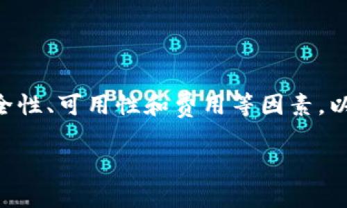   关于USDT的钱包选择与使用全指南 / 
 guanjianci USDT 钱包, 加密货币, 数字钱包, 区块链, 安全存储 /guanjianci 

### 一、什么是USDT？

USDT（Tether）是市面上流通的稳定币之一，其价值通常与美元挂钩。这意味着1 USDT通常对应1美元，使其成为加密货币市场中的“稳定”资产。USDT的最大特点是它能够在去中心化和中心化交易所间无缝流通，同时用户也能够很方便地进行跨境转账。与其他数字货币相比，USDT的波动性相对较小，因此它常被用作避险工具。

由于其强大的流动性和稳定性，USDT被广泛应用于投资、交易以及日常支付等多个场景。与以往的加密货币如比特币和以太坊相比，USDT的存在使得炒作和投机风险降低，成为投资者在加密市场中的避风港。

### 二、为何需要USDT钱包？

为了安全地存储USDT，用户需要一个专用的钱包。加密货币钱包的作用是储存、接收和发送交易。然而，选择正确的钱包对于确保资产的安全至关重要。

USDT虽然是一种“稳定币”，但在没有适当的安全措施时，用户的资产仍然面临潜在的恶意攻击、交易所破产等风险。因此，合理选择USDT钱包尤为重要。

### 三、USDT钱包的类型

#### 1. 热钱包

热钱包是指那些直接连接到互联网的钱包。这种钱包一般易于使用，适合经常进行交易的用户。热钱包的种类繁多，包括：
- 在线钱包：如Coinbase、Binance等交易所提供的钱包。
- 移动钱包：如Trust Wallet、Imtoken等手机应用，可以随时随地进行交易。

然而，热钱包也存在一定的安全风险，因为它们容易受到黑客攻击。

#### 2. 冷钱包

冷钱包是指不连接互联网的存储介质，用于长时间存储数字货币。它们的安全性更高，常见的冷钱包有：
- 硬件钱包：如Trezor、Ledger等物理设备，能有效防止硬件和在线攻击。
- 纸质钱包：将私钥和公钥打印在纸上，避免被黑客攻破，但需妥善保管，防止物理损坏。

推荐将大部分的USDT存储在冷钱包中，以确保长期安全。

### 四、选择USDT钱包时的重要因素

#### 1. 安全性

安全性是选择USDT钱包时需优先考虑的因素。确保所选钱包支持多种安全功能，如双重身份验证、私钥控制等。

#### 2. 可用性

钱包的用户体验也很重要，易于使用的钱包可以让用户减少不必要的麻烦。选择具有良好用户界面和操作引导的钱包，可以节省大量时间。

#### 3. 支持的资产

一些钱包只支持特定的加密货币，而另一些则支持多种，最好选择支持多种资产的组合钱包，方便管理。

#### 4. 费用

不同的钱包在使用和交易时可能会收取不同的费用，比较各个钱包的费用结构，选择性价比高的钱包。

#### 5. 客户服务

良好的客服支持可以帮助用户解决在使用过程中遇到的各种问题，因此在选择钱包时要关注其客服响应速度和解决能力。

### 五、常见的USDT钱包推荐

#### 1. Ledger Nano S/X

Ledger是全球知名的硬件钱包品牌，其产品Ledger Nano S和X在市场上得到了广泛的认可。支持多种加密货币，包括USDT，且为用户提供高水平的安全保护。

#### 2. Trust Wallet

这是一个移动端钱包，操作简单，界面友好，支持多种加密资产，用户可以方便地进行转账和交易。

#### 3. Atomic Wallet

Atomic Wallet是一款支持多种加密货币的去中心化钱包。用户能够安全地存储USDT，并且在钱包内直接进行交易，十分方便。

#### 4. Trezor

Trezor是一款安全性极高的硬件钱包，适合长时间存放加密资产，特别适合大额投资者使用。

#### 5. MyEtherWallet

虽然MyEtherWallet主要是以太坊钱包，但由于USDT是以太坊上发行的代币，因此用户也可以在此钱包中安全存储USDT。

### 六、常见的用户疑问

现在我们看看与USDT钱包相关的一些常见问题，并逐个进行解答。

#### 问题一：USDT的钱包怎么创建？

答案：
创建USDT钱包的步骤相对简单，但具体流程取决于您选择的钱包类型。以下是创建热钱包和冷钱包的基本步骤：

##### 热钱包的创建步骤：

1. **选择钱包**：
   根据用户的需求选择一个在线钱包或移动钱包。例如，您可以选择Coinbase或Trust Wallet等。

2. **注册账户**：
   输入您的电子邮件地址和密码，完成账户创建。在某些情况下，您可能需要验证您的身份。

3. **备份私钥和助记词**：
   在钱包创建过程中，系统会提供私钥和助记词，请确保将其安全存储。这是您钱包的访问钥匙，丢失后可能无法恢复。

4. **存入USDT**：
   完成注册后，您可以使用邀请码或者直接从其他交易所转入USDT进行存储。

##### 冷钱包的创建步骤：

1. **购买冷钱包设备**：
   选择合适的硬件钱包，如Ledger或Trezor，在官方网站上进行购买。

2. **连接设备**：
   将硬件钱包连接到计算机并安装相关软件。

3. **设置钱包**：
   按照设备说明书中的步骤设置一个新钱包，并生成您的私钥和助记词。

4. **备份和安全存储**：
   务必备份私钥和助记词，并将其妥善保管。确保硬件钱包远离网络，以防止黑客攻击。

#### 问题二：如何在钱包中安全存储USDT？

答案：
安全存储USDT需要遵循一定的措施和最佳实践，以确保您的资产不被盗取：

1. **使用强密码**：
   创建一个复杂且独特的密码，并定期更换，尽量避免使用同一密码用于多个平台。

2. **启用双重身份验证**：
   开启双重身份验证（2FA），即使密码被盗，别人也无法轻易登录您的账户。

3. **定期备份钱包**：
   定期备份您的钱包，包括助记词和私钥，并将备份保存到多个安全的位置，如安全的USB存储设备中。

4. **防火墙和杀毒软件**：
   确保您使用的设备具有最新的防火墙和杀毒软件，以保护计算机免受潜在的网络攻击。

5. **定期更新软件**：
   无论是硬件钱包还是软件钱包，始终保持软件更新到最新版本，以确保安全补丁已经应用。

6. **避开公共Wi-Fi**：
   避免在公共网络上进行交易，使用私人网络或VPN连接至安全网络来降低风险。

#### 问题三：USDT钱包被盗怎么办？

答案：
如果您发现您的USDT钱包被盗，必须迅速采取行动来限制损失：

1. **立即更改密码**：
   如果您使用的是热钱包，立即更改您的账户密码，并启用双重身份验证（如尚未启用）。

2. **联系钱包提供商**：
   若您的钱包被盗，请联系钱包的客服，他们可以提供进一步的操作指导。

3. **冻结账户**：
   一些钱包提供冻结账户的选项，通过冻结可以阻止他人使用您的账户资产。

4. **监视交易记录**：
   定期监控交易记录，查看是否有其他可疑活动，并立即报告给支持团队。

5. **考虑使用冷钱包**：
   如果之前使用的软件钱包被盗，考虑在将来的交易中使用冷钱包，减少风险。

6. **报告执法部门**：
   在必要时将盗窃情况报告执法部门，特别是转账到交易所的地址，可以帮助追踪资金。

#### 问题四：热钱包和冷钱包的优缺点是什么？

答案：
热钱包和冷钱包各有其优缺点，了解这些可以帮助用户根据具体需求做出选择：

##### 热钱包的优点：
- **易于使用**：
  热钱包界面友好，更适合新手用户操作，能够快速进行交易。
- **方便接收和发送资产**：
  与互联网连接，使得进行转账和交易时更为方便，也适用于日常交易。

##### 热钱包的缺点：
- **安全性问题**：
  由于持续连接互联网，面临黑客攻击和数据泄露的风险。
- **资产风险**：
  某些交易所的破产或黑客事件可能导致用户资产的损失。

##### 冷钱包的优点：
- **高安全性**：
  由于不连接互联网，冷钱包有更高的安全性，适合长期存储。
- **防止黑客攻击**：
  黑客无法直接访问冷钱包中的资产，降低了被盗的风险。

##### 冷钱包的缺点：
- **操作复杂**：
  对于新手用户，硬件钱包的使用和设置可能较为复杂。
- **不便交易**：
  需要经常转移资产时冷钱包会显得不够灵活。

#### 问题五：USDT转账的费用是多少？

答案：
转账USDT的费用因网络及钱包的不同而有所变化，主要取决于以下几点：

1. **区块链费用**：
   根据USDT的发行方式（如基于以太坊或Tron），不同区块链的交易费用有所不同。以太坊网络的交易费用相对较高，而Tron的费用则较为低廉。

2. **钱包费用**：
   一些钱包在转账时会设定一定的转账费用，这个费用不仅覆盖区块链的费用，还有钱包本身的手续费。在选择钱包时需要看清楚这些费用，确保不会发生意外的高额费用。

3. **交易所费用**：
   如果通过交易所进行USDT的转账，这些平台通常会收取一定比例的交易费用，了解这些费用能够帮助用户在进行大额交易时做好预算。

4. **速度与费用的平衡**：
   大多数钱包或交易所会提供多个手续费选项，用户可以选择较高手续费以加快交易速度，或者降低费用以缓解成本。

5. **行业变化**：
   需注意加密市场的动态和变化，交易费用可能因网络拥堵、供需等因素而上下波动，最好在交易前对当前手续费进行确认。

### 总结

USDT作为一种稳定币在加密货币世界中扮演着重要角色，而选择合适的钱包来存储和管理USDT显得尤为重要。在选择钱包的过程中，用户应考虑安全性、可用性和费用等因素，以确保自己的资产安全。

希望这篇文章能够帮助您更好地理解USDT钱包的选择与使用，进一步提升您在数字货币投资上的知识水平。