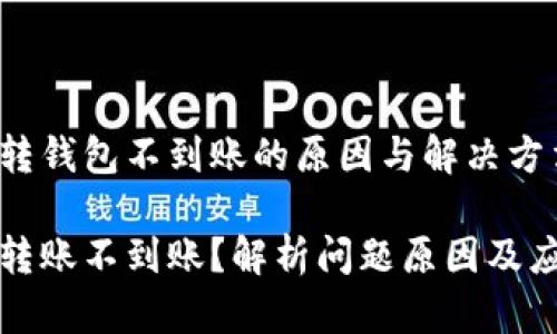 虚拟币转钱包不到账的原因与解决方法

虚拟币转账不到账？解析问题原因及应对策略