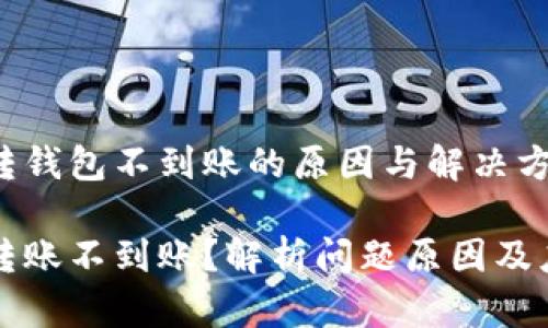 虚拟币转钱包不到账的原因与解决方法

虚拟币转账不到账？解析问题原因及应对策略