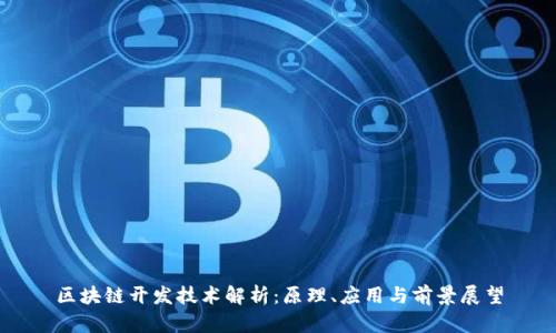 区块链开发技术解析：原理、应用与前景展望