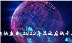 区块链的未来：2023年及之