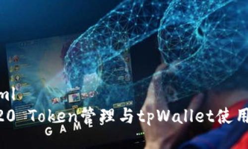 ```xml
BEP20 Token管理与tpWallet使用详解