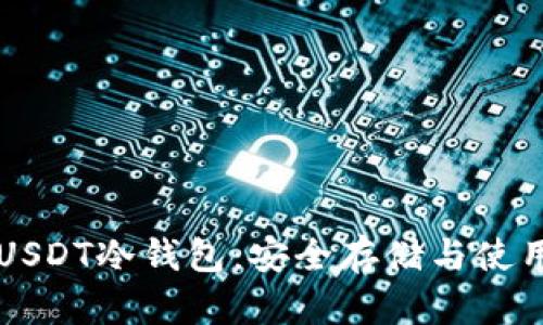 详解USDT冷钱包：安全存储与使用指南