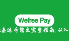 tpWallet泰达币转出完整指南