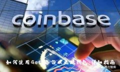 如何使用Geth备份以太坊钱