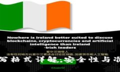 钱包助记词填写格式详解：安全性与准确性的重