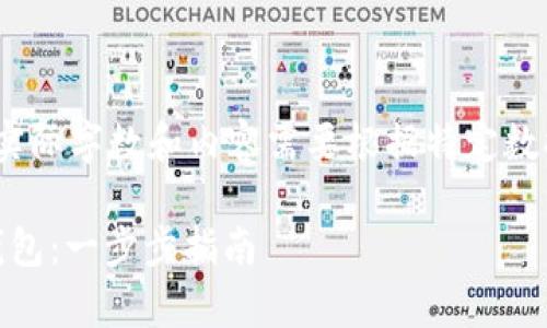 注意：以下是构建内容的模板，实际字数和内容需要根据特定数据和写作需求来进行详细扩展。

如何下载和使用小金库USDT钱包：一步步指南