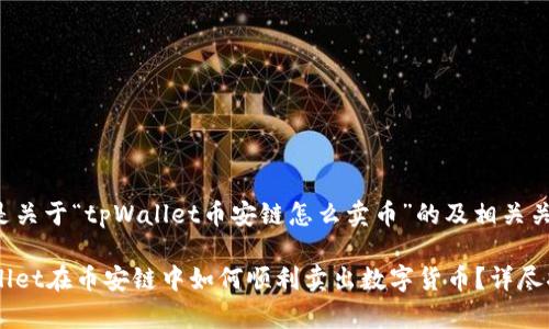 以下是关于“tpWallet币安链怎么卖币”的及相关关键词：

tpWallet在币安链中如何顺利卖出数字货币？详尽指南