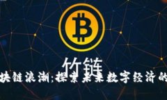 重庆区块链浪潮：探索未