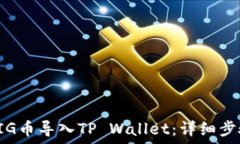   如何将PIG币导入TP Wallet：详细步骤与技巧