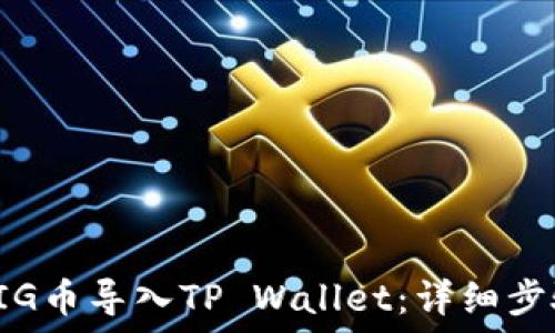   
如何将PIG币导入TP Wallet：详细步骤与技巧