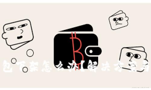 比特币钱包下架怎么办？解决方案与应对策略