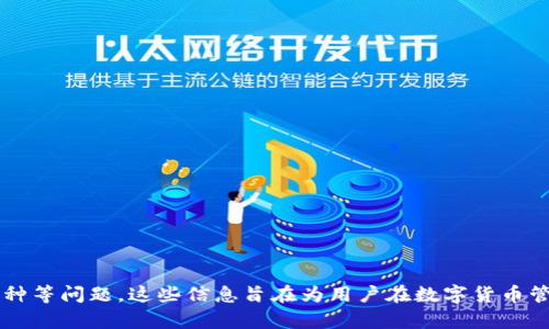   使用Fil进行TP Wallet存取款的完整指南 / 

 guanjianci Fil, TP Wallet, 数字货币, 加密货币钱包, 存取款 /guanjianci 

引言
在数字货币的快速发展中，各种各样的加密钱包层出不穷，其中TP Wallet作为一个安全可靠的选项，吸引了大量用户的关注。而Fil（Filecoin）作为一种分布式存储的数字货币，正愈发受到市场的认可与支持。本文将详细介绍如何利用Fil进行TP Wallet的存取款，并深入探讨相关问题，以帮助用户更好地理解这一过程。

什么是Fil和TP Wallet？
Fil是Filecoin网络的原生代币，用于支持去中心化存储的经济模型。用户可以通过Fil来存储、检索、以及分享数据，同时还可以获得网络奖励。TP Wallet则是一个多功能的加密货币钱包，支持多种数字货币的存储与管理，包括Fil。TP Wallet以其用户友好的界面和强大的安全特性获得了用户的青睐。

如何在TP Wallet中存入Fil
在TP Wallet中存入Fil的过程相对简单。首先，用户需要下载并安装TP Wallet。如果您尚未注册，可以按以下步骤进行：
ol
li访问TP Wallet的官方网站，下载安装应用程序。/li
li打开应用程序并创建新账户，根据提示生成私钥和助记词，并务必将其妥善保管。/li
li在主界面中选择“存入”选项，输入您要存入的Fil数量。/li
li根据系统提示，点击确认完成操作。/li
li请注意，存入Fil后，确认状态及时，确保交易被区块链记录。/li
/ol

在TP Wallet中提取Fil的步骤
提取Fil同样不复杂，具体步骤如下：
ol
li在TP Wallet应用程序中，登录到您的账户。/li
li选择“提取”选项，输入您想要提取的Fil数量以及接收地址。/li
li确保输入的地址是有效的Fil地址，避免因错误地址导致资产丢失。/li
li确认交易信息，点击“确认”来完成提取。/li
li等待网络确认，根据区块链的拥堵情况，提取过程可能会有一定的时间延迟。/li
/ol

可能的相关问题
问题一：TP Wallet的安全性如何？
安全性是数字货币钱包使用中最为重要的因素之一。TP Wallet有多重安全措施来保护用户资产，包括：
ol
listrong私钥管理：/strongTP Wallet中的私钥属于用户独有，永远不会被上传到服务器。此外，用户在创建账户时生成的私钥与助记词是唯一且不可替换的，建议妥善保管。/li
listrong多重身份验证：/strong在进行大额交易时，TP Wallet会要求用户进行多重身份验证，进一步增强安全性。/li
listrong安全审计：/strongTP Wallet定期进行安全审计，与业界安全标准对比，及时处理安全漏洞。/li
/ol
总的来说，TP Wallet提供了良好的安全性，用户在使用时也应增强自身的安全意识，例如不随便点击不明链接、避免使用公共Wi-Fi等。

问题二：如何选择合适的加密货币钱包？
选择一个适合自己的加密货币钱包关乎资产的安全与管理效率，以下是一些选择建议：
ol
listrong安全性：/strong优先考虑安全性高、评价好的钱包，但一个钱包再安全，也需要用户做好私钥和助记词的保护。/li
listrong支持的币种：/strong确保钱包支持您想要存储的所有币种，如Fil及其他常见数字货币。/li
listrong用户体验：/strong界面友好、操作简便是钱包的重要考量，尤其是对于新手用户而言。/li
listrong社区反馈：/strong查看社区对各个钱包的反馈和评价，可以帮助您判断钱包的可靠性。/li
listrong更新与支持：/strong好的加密钱包会随时进行更新，并提供良好的客户支持，以解决用户的问题。/li
/ol

问题三：Fil的市场前景如何？
作为一个去中心化存储系统的代币，Fil具有很高的市场潜力，以下是几个方面的分析：
ol
listrong市场需求：/strong随着区块链技术的发展，去中心化存储需求显著增加，数据隐私与安全日益成为用户关心的重要议题。/li
listrong技术发展：/strongFilecoin网络生态不断增强，其开发者和用户持续推动技术进步，提升网络的可靠性和用户体验。/li
listrong行业应用：/strong越来越多的企业与项目开始应用Filecoin，带动Fil的实际需求上升。/li
/ol
虽然市场波动风险依然存在，但长远来看，Fil作为基础设施代币的发展前景乐观。

问题四：如何处理Fil的波动风险？
数字货币市场的价格波动非常剧烈，因此投资Fil时需特别注意波动风险，以下是几点建议：
ol
listrong实时跟踪市场：/strong关注Fil的市场动态，与其他数字货币的动态进行比较，选择适时的买入与卖出策略。/li
listrong分散投资：/strong不要将所有资产集中在单一的Fil投资中，分散到多种资产可以有效降低风险。/li
listrong长期持有：/strong对于看好Fil长远发展的投资者，可以考虑长期持有，以避免因短期波动造成的损失。/li
/ol

问题五：TP Wallet支持哪些其他数字货币？
TP Wallet除了支持Fil，亦兼容多种其他主流数字货币，例如：
ol
listrong比特币（BTC）：/strong作为市值最大的数字货币，比特币在TP Wallet中得到支持，方便用户进行存储与交易。/li
listrong以太坊（ETH）：/strong以太坊作为智能合约平台，其代币ETH也被TP Wallet支持，用户可以方便地进行交易与转账。/li
listrong其他代币：/strongTP Wallet还支持ERC-20代币、BEP-20代币等多种标准的代币，提供广泛的选择。/li
/ol
用户可以根据自身需要选择不同的数字货币进行管理，以实现更好的资产增值策略。

总结
在本文中，我们详细介绍了如何使用Fil进行TP Wallet的存取款流程，并探讨了安全性、选择标准、市场前景、波动风险管理及其他支持币种等问题。这些信息旨在为用户在数字货币管理上提供有价值的参考与指导。希望大家在数字货币的世界中谨慎投资，获取更多的收益。