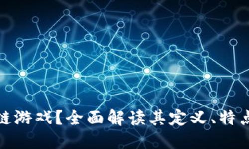 什么是区块链游戏？全面解读其定义、特点及发展趋势