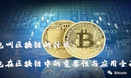 冷钱包叫区块链的什么

冷钱包在区块链中的重要性与应用全面解析