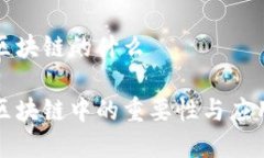 冷钱包叫区块链的什么冷钱包在区块链中的重要