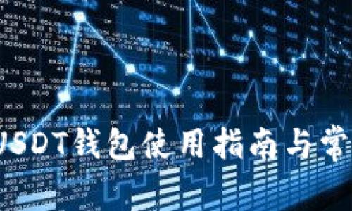 新手必看：USDT钱包使用指南与常见问题解析
