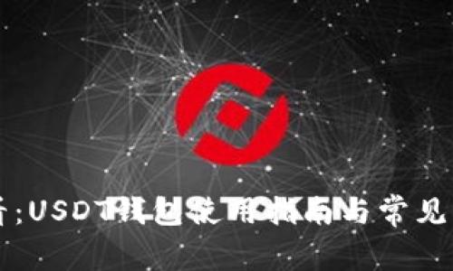 新手必看：USDT钱包使用指南与常见问题解析