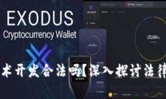 区块链钱包技术开发合法