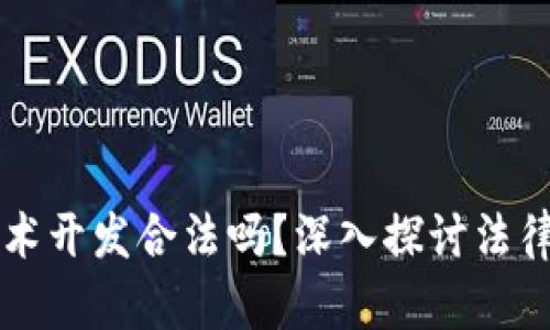 区块链钱包技术开发合法吗？深入探讨法律与技术的未来