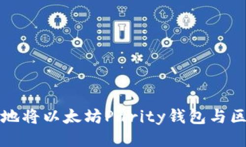 如何高效地将以太坊Parity钱包与区块链同步