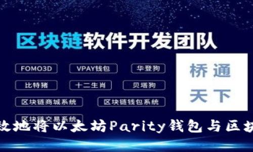 如何高效地将以太坊Parity钱包与区块链同步